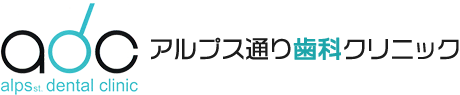 アルプス通り歯科クリニック